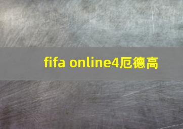 fifa online4厄德高